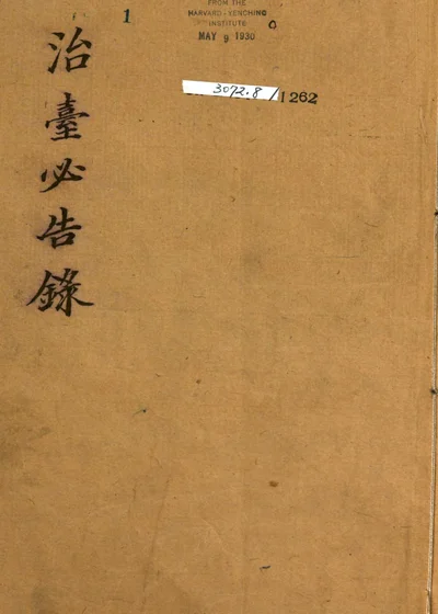 治臺必告錄 封面