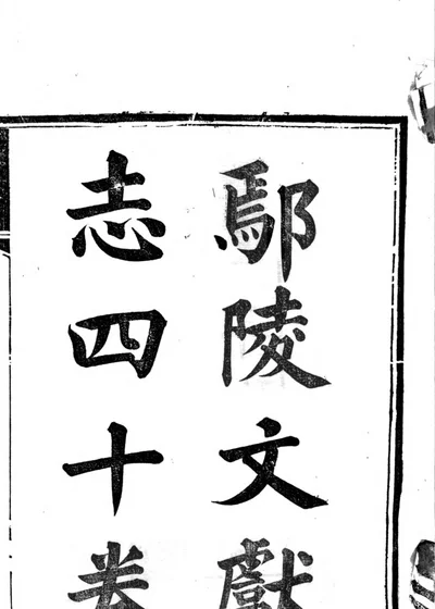 鄢陵文献志四十卷 封面