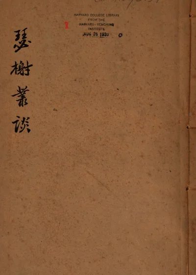 瑟榭丛谈 封面