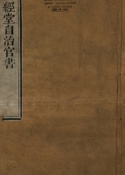 润经堂自治官书 封面