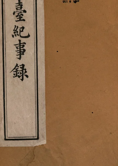 琼台纪事录 封面