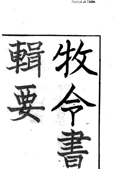 牧令书辑要 封面