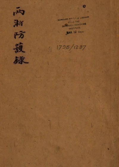 两浙防护录 封面