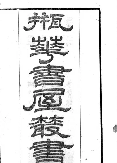 康济录 封面