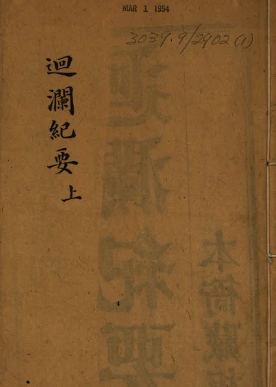 迴澜纪要 封面