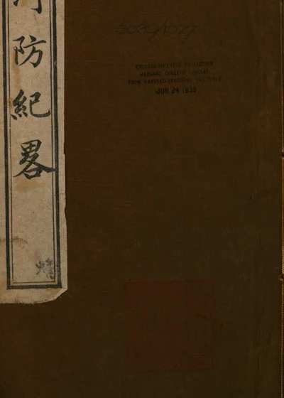 河防纪略 封面