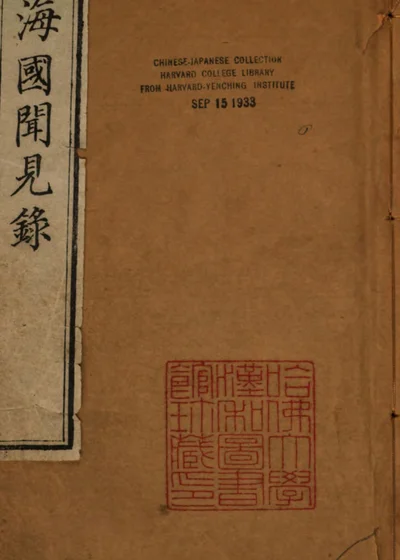海国闻见录 封面