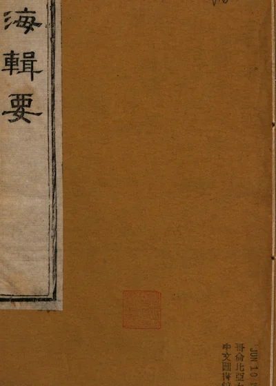 防海辑要 卷十 封面