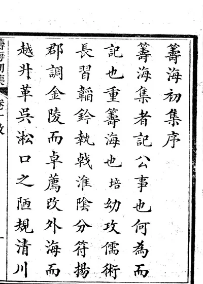 筹海初集 封面
