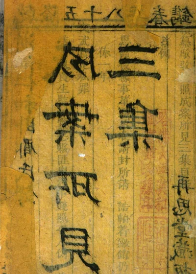 成案所见三集 封面