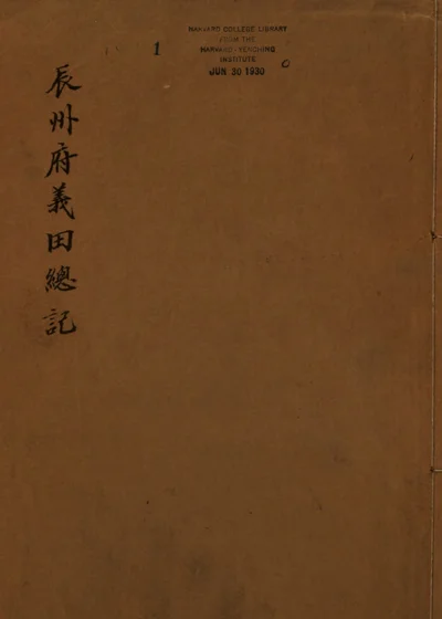 辰州府义田总记 封面