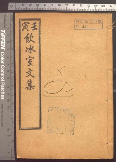 壬寅饮冰室文集十二卷 第五册 封面