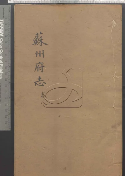 苏州府志一百五十卷 卷首三卷 第八 封面