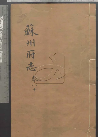 苏州府志一百五十卷 首三卷 第八 封面
