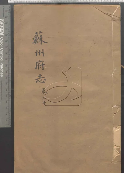 (同治)苏州府志一百五十卷 首三卷 第二 封面