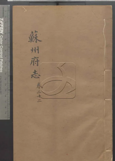 苏州府志一百五十卷 卷首 第二册 封面