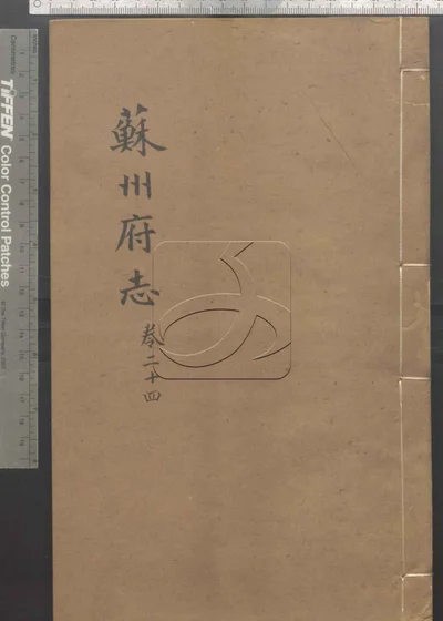 苏州府志一百五十卷首三卷 第二册 封面
