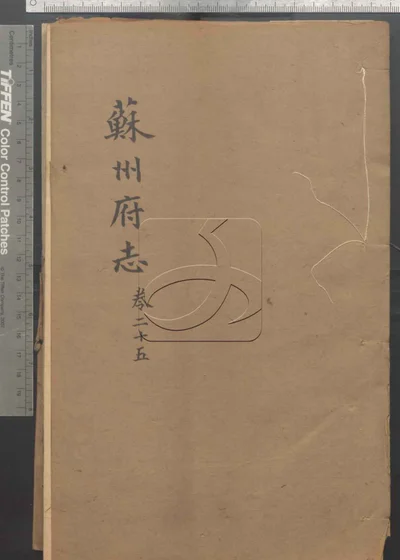苏州府志一百五十卷 首三卷 第二册 封面
