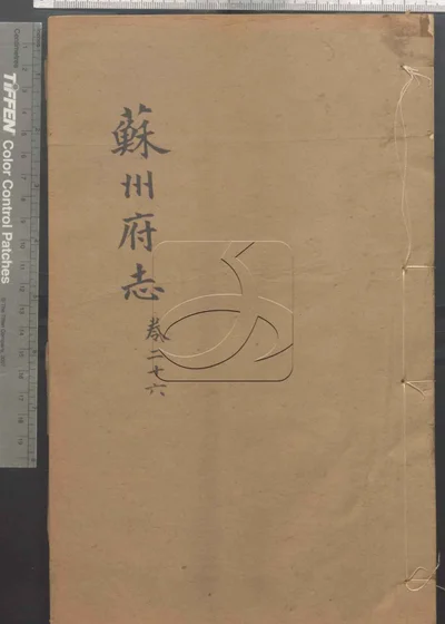 苏州府志一百五十卷 卷首三卷 第二册 封面