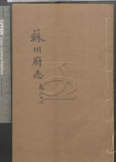 苏州府志一百五十卷 卷首三卷 封面
