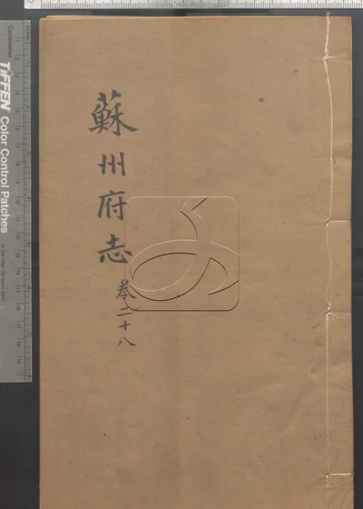 苏州府志一百五十卷 卷首三卷 第二册 封面