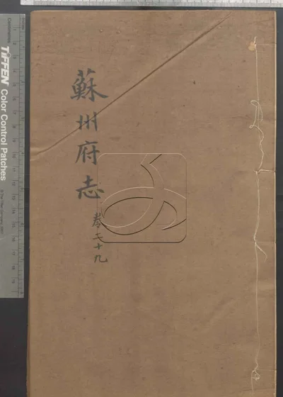 苏州府志一百五十卷 首三卷 第二册 封面