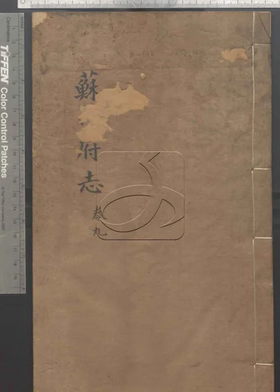 苏州府志一百五十卷 首三卷 第九册 封面