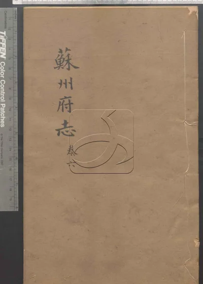 苏州府志一百五十卷 首三卷 第六册 封面