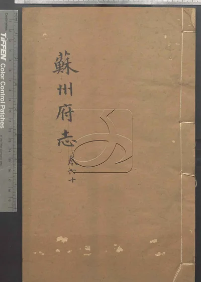 苏州府志一百五十卷 卷首三卷 第六册 封面