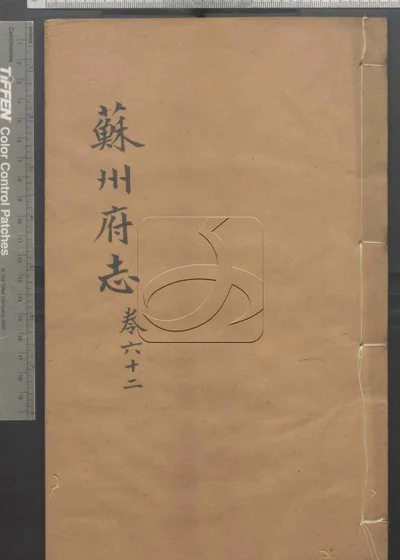 （同治）苏州府志一百五十卷 卷首三卷 第六册 封面