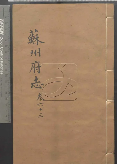 苏州府志一百五十卷 卷首三卷 第六册 封面