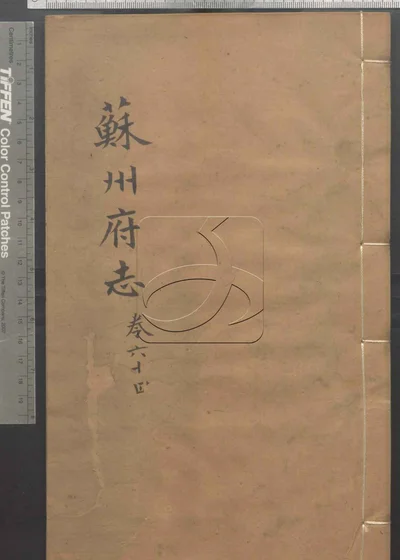 苏州府志一百五十卷 卷首三卷 第六册 封面