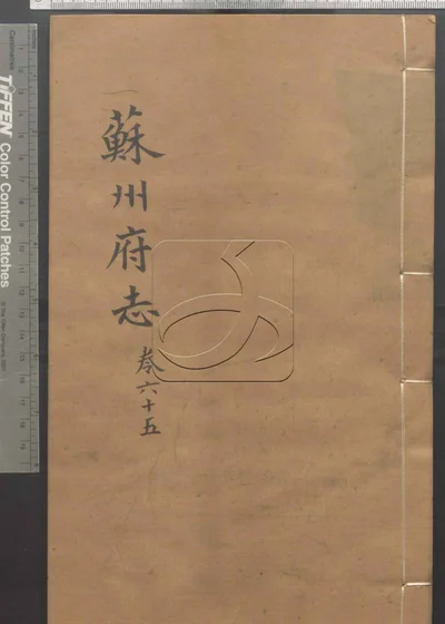 苏州府志一百五十卷 首三卷 第六册 封面