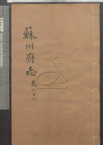 苏州府志一百五十卷 首三卷 第六册 封面
