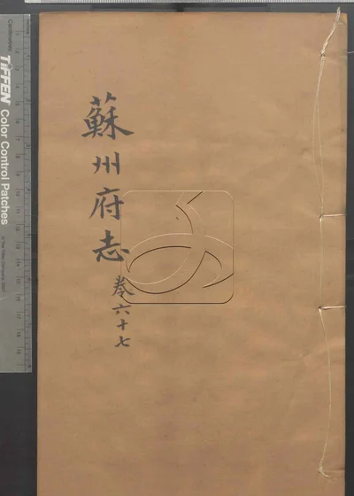 苏州府志一百五十卷 首三卷 第六册 封面