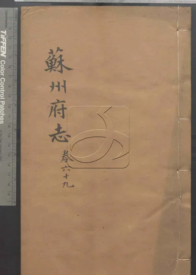 苏州府志一百五十卷 首三卷 第六 封面