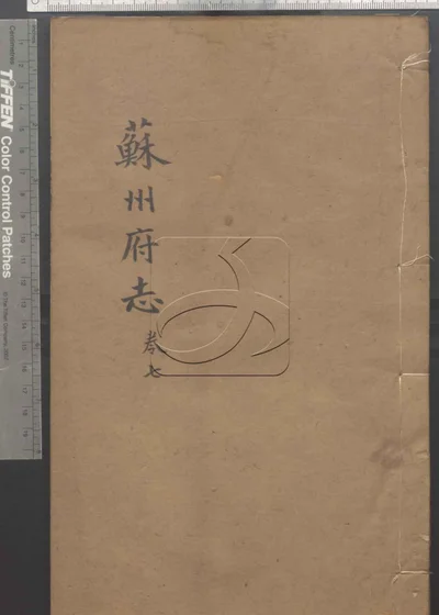 苏州府志一百五十卷 卷首三卷 卷七 封面