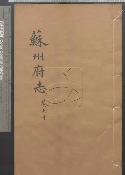 苏州府志一百五十卷 首三卷 第七册 封面