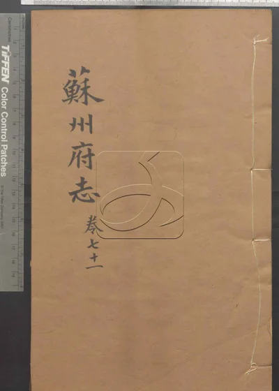 苏州府志一百五十卷 卷首三卷 第七册 封面