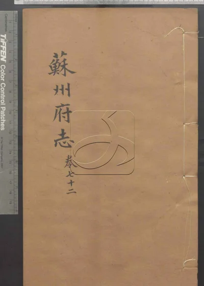 苏州府志一百五十卷 首三卷 第七册 封面