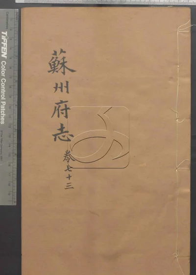 （同治）苏州府志一百五十卷 首三卷 第七71002878 封面