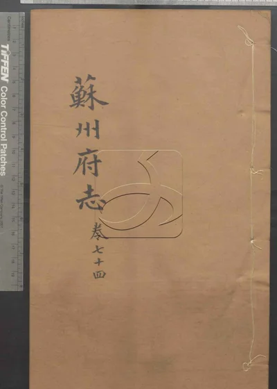 苏州府志一百五十卷 卷首三卷 第七 封面