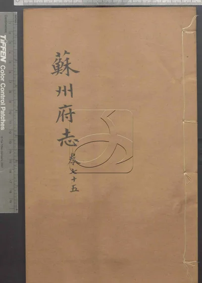 苏州府志一百五十卷 首三卷 第七册 封面