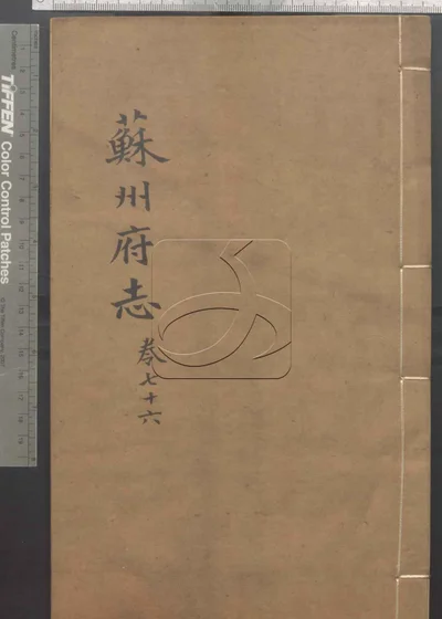 苏州府志一百五十卷 首三卷 第七册 封面
