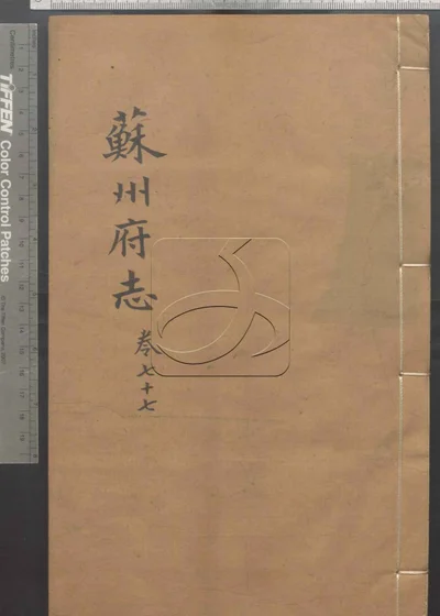 (同治)苏州府志一百五十卷 卷首三卷 第七册 封面