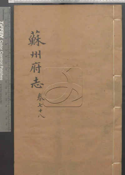 苏州府志一百五十卷 卷首三卷 第七册 封面