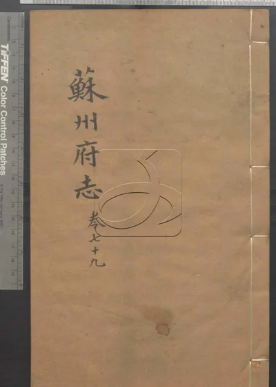 苏州府志一百五十卷 首三卷 第七 封面