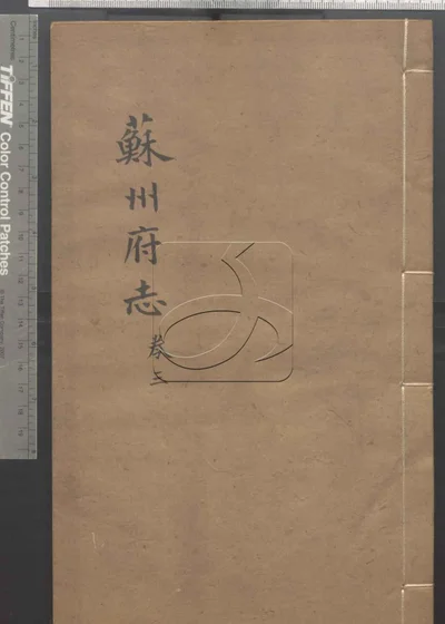 苏州府志一百五十卷 卷首三卷 第三 封面