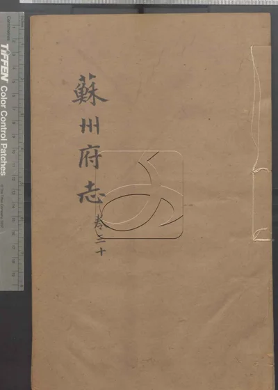 (同治)苏州府志一百五十卷 首三卷 第三 封面