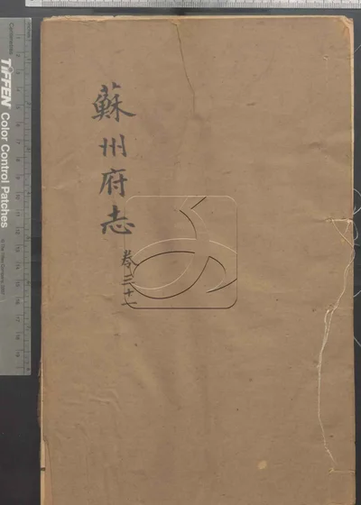 苏州府志一百五十卷 首三卷 第三 封面